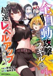 全自動攻撃【オート】スキルで俺だけ超速レベルアップ~女神が導く怠惰な転生者のサクッと異世界攻略~【分冊版】1巻