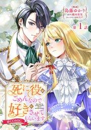 【単話版】死に役はごめんなので好きにさせてもらいます@COMIC 第1話