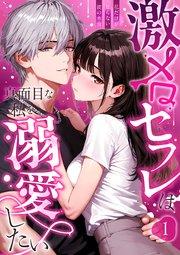 激メロセフレは真面目な私を溺愛したい ~私だけが知らない彼の本音~(1)