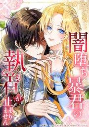 闇堕ち暴君の執着が止まりません1話暴君に首輪をつけた皇女【タテヨミ】