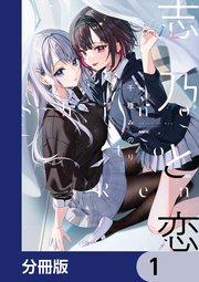 志乃と恋【分冊版】 1