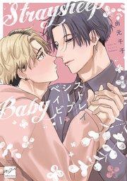 ストレイシープベイビー 【電子限定特典付き】