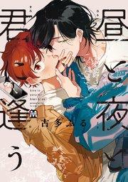 昼と夜と君に逢う【コミックス版】【シーモア限定特典付き】