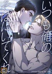 いつも俺のそばにいてくれ【タテヨミ】(1)