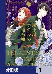 魔王城ホテルの悪役令嬢【分冊版】 1