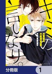 キミの言いなり。【分冊版】 1