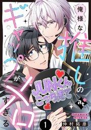 【特装版】俺様な推しのギャップがメロすぎる(1)【特典付き】