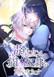 毒皇女は最凶奴隷を飼いならす 第1話【タテヨミ】