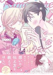 きまぐれミルクティー【コミックス版/シーモア限定おまけ付き】