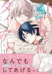 1LDKのダイアローグ【コミックス版/シーモア限定おまけ付き】