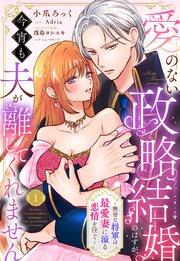 愛のない政略結婚のはずが、今宵も夫が離してくれません~無骨な将軍は最愛妻に滾る恋情を注ぐ~【単話売】 1話