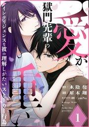 獄門先輩の愛が重い インテリジェンスな彼の理解しがたいストーカー行為(1)