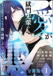 獄門先輩の愛が重い インテリジェンスな彼の理解しがたいストーカー行為【分冊版】1