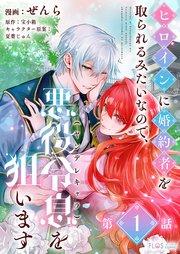【単話】ヒロインに婚約者を取られるみたいなので、悪役令息(ヤンデレキャラ)を狙います【第1話】