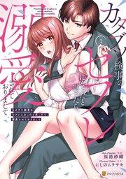 カタブツ検事のセフレになったと思ったら、溺愛されておりまして1