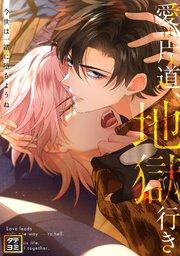 愛は片道、地獄行き~今世は一緒に堕ちようね【タテヨミ】(1)