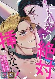 そんなの絶対挿(はい)らない!~巨根ヤクザの執着Hが止まらない【全年齢版】【タテヨミ】(1)