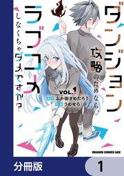 ダンジョン攻略のためなら、ラブコメしなくちゃダメですか?【分冊版】 1