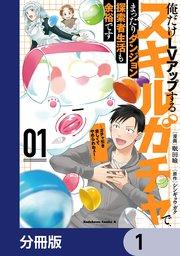 俺だけLVアップするスキルガチャで、まったりダンジョン探索者生活も余裕です ~ガチャ引き楽しくてやめられねぇ!~【分冊版】 1