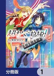 超かぐや姫!【分冊版】 1