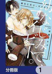 幼なじみで、コイビト。【分冊版】 1