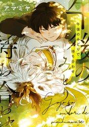 午後のみどりで待ち合わせ【電子限定おまけ付き】【シーモア限定特典付き】