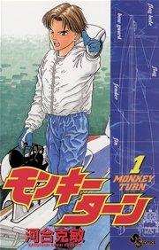 モンキーターン 1