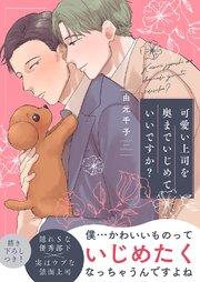 可愛い上司を奥までいじめていいですか?【電子単行本版/限定特典まんが付き】