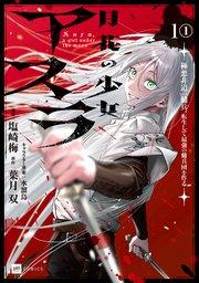 【単話版】月花の少女アスラ ~極悪非道の傭兵、転生して最強の傭兵団を作る~ 第1話(1)