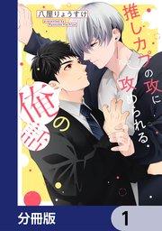 推しカプの攻に攻められる俺の話【分冊版】 1