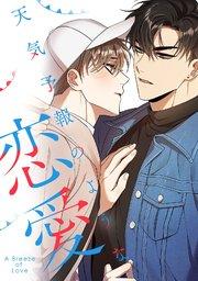 天気予報のような恋愛~A Breeze of Love~(1)