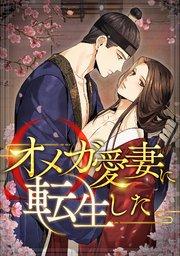 オメガ愛妻に転生した(1)