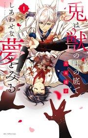 兎は獣の肚の底でしあわせな夢をみる【電子限定おまけ付き】 1巻