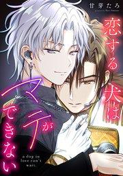 恋する犬はマテができない【タテスク】 #001-1