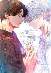 白縹のイロドリ 【タテスク】 第1話-1