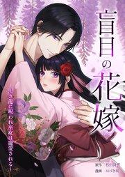 盲目の花嫁 ~黒き龍に呪われ巫女は寵愛される~1話