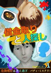 借金取りと人探し【絵物語】(1)