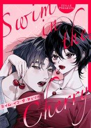 スイム・イン・ザ・チェリー【短編】【タテヨミ】1