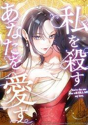 私を殺すあなたを愛す【タテヨミ】 第1話