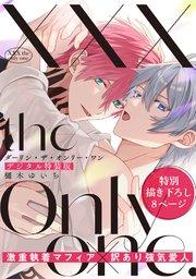 XXX the only one.【デジタル特装版】【シーモア限定特典付き】