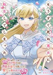 もうすぐ死ぬ悪女に転生してしまった 生き残るために清楚系美女を演じていたら聖女に選ばれました(分冊版)第1話