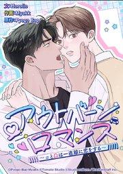 アウトバーンロマンス~αとΩは一直線に恋をする~ 1話 俺たちの秘密を知りたいか!【タテヨミ】