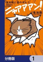 鴻池剛と猫のぽんた ニャアアアン!【分冊版】 1