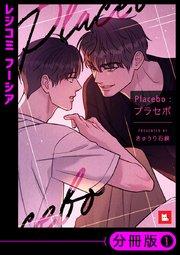 【フルカラー】Placebo:プラセボ【分冊版】1