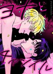 ヨナとチャンイル【タテヨミ】1