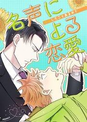 名声による恋愛~キスしたことあるか?~【タテヨミ】1