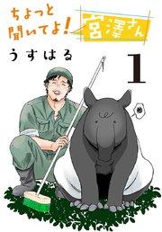 ちょっと聞いてよ! 宮澤さん(話売り) #1