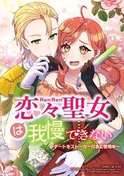 恋々聖女は我慢できない~チートをストーカー行為に使用中~【タテヨミ】 第1話