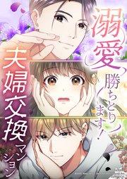 溺愛勝ちとります!~夫婦交換マンション~【タテヨミ】 第1話