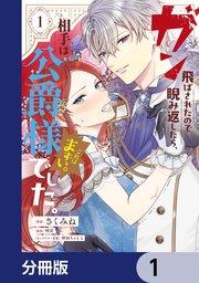 ガン飛ばされたので睨み返したら、相手は公爵様でした。これはまずい。【分冊版】 1